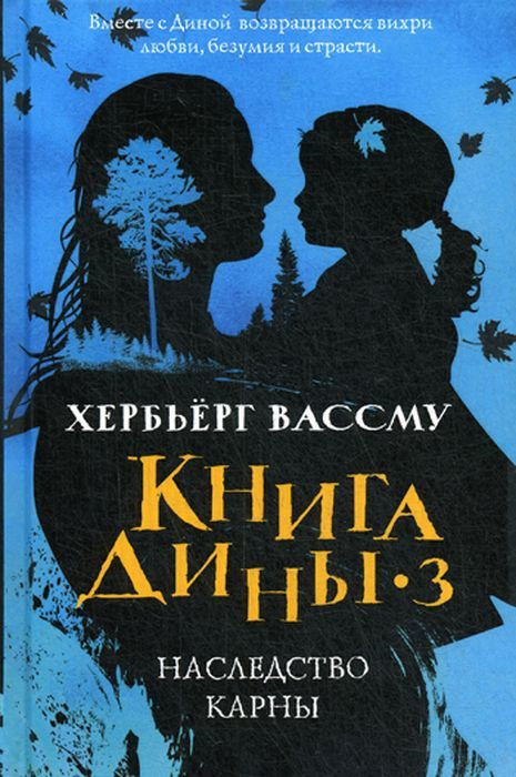 Книга Дины 3. Наследство Карны | Вассму Хербьерг #1