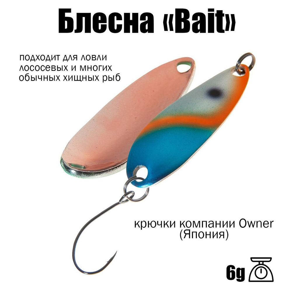 Блесна для рыбалки колеблющаяся , колебалка ( микроколебалка ) Bait ( Японский Art Fishing ) 6 g цвет #1