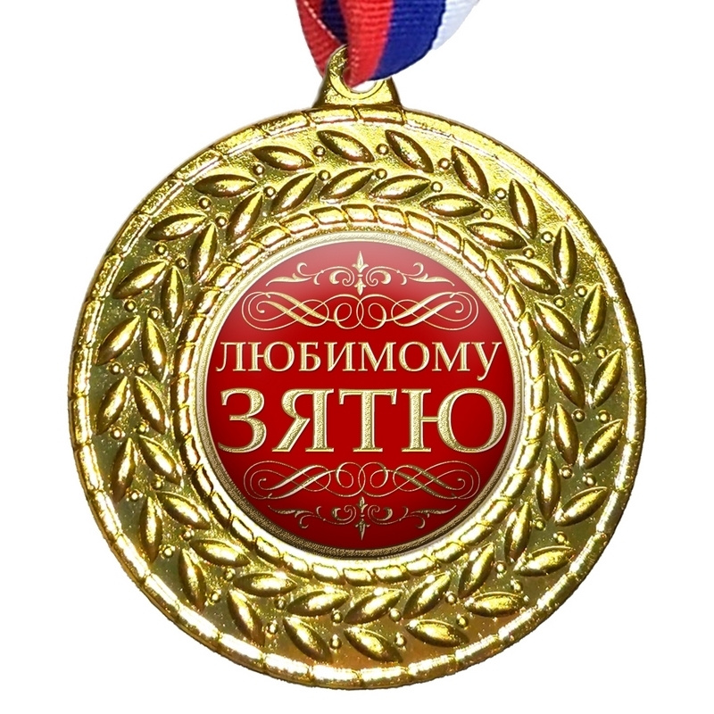 Медаль "Любимому зятю", на ленте триколор #1