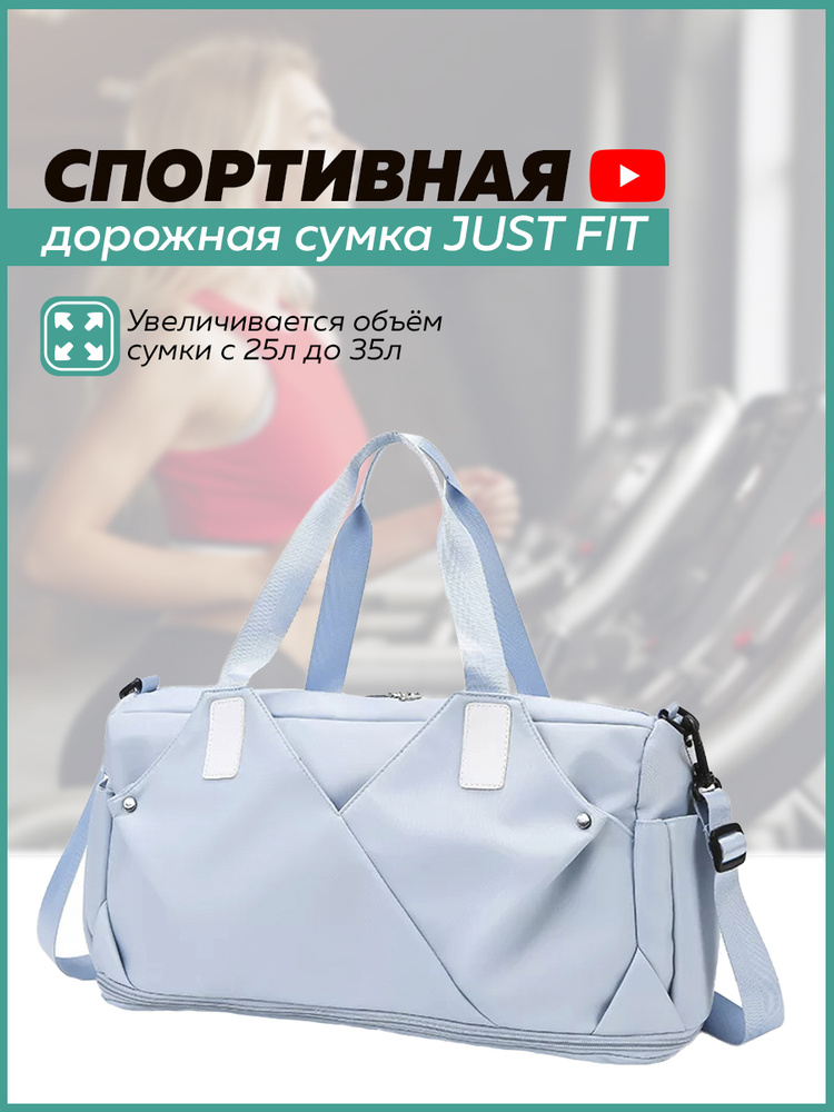 Спортивная дорожная сумка JUST FIT, 25л-35л (Голубая) #1