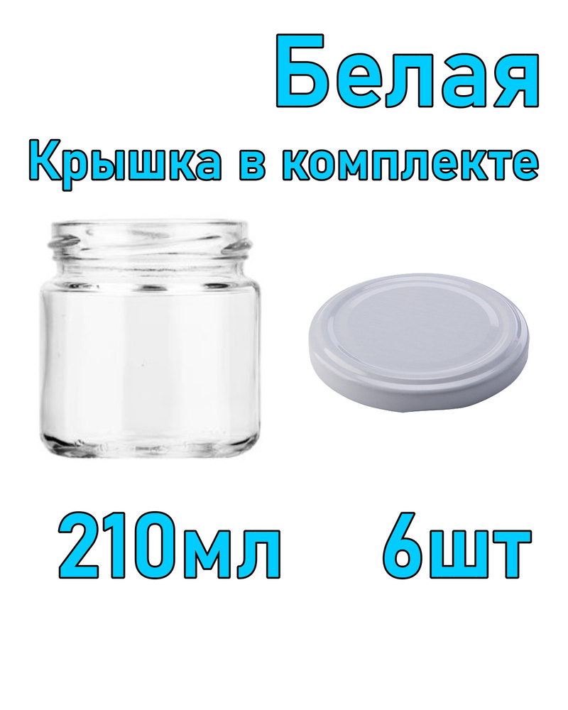 Набор из 6 стеклянных баночек 210 мл с белой крышкой #1