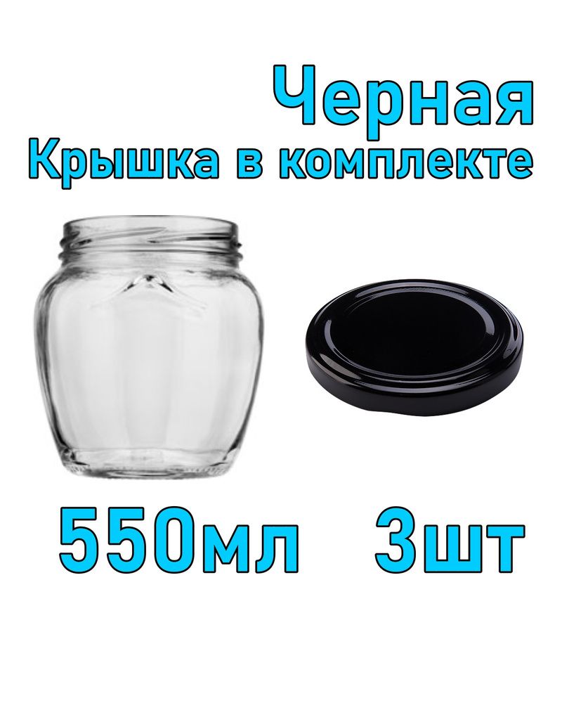 Набор из 3 стеклянных баночек 550 мл с черной крышкой #1