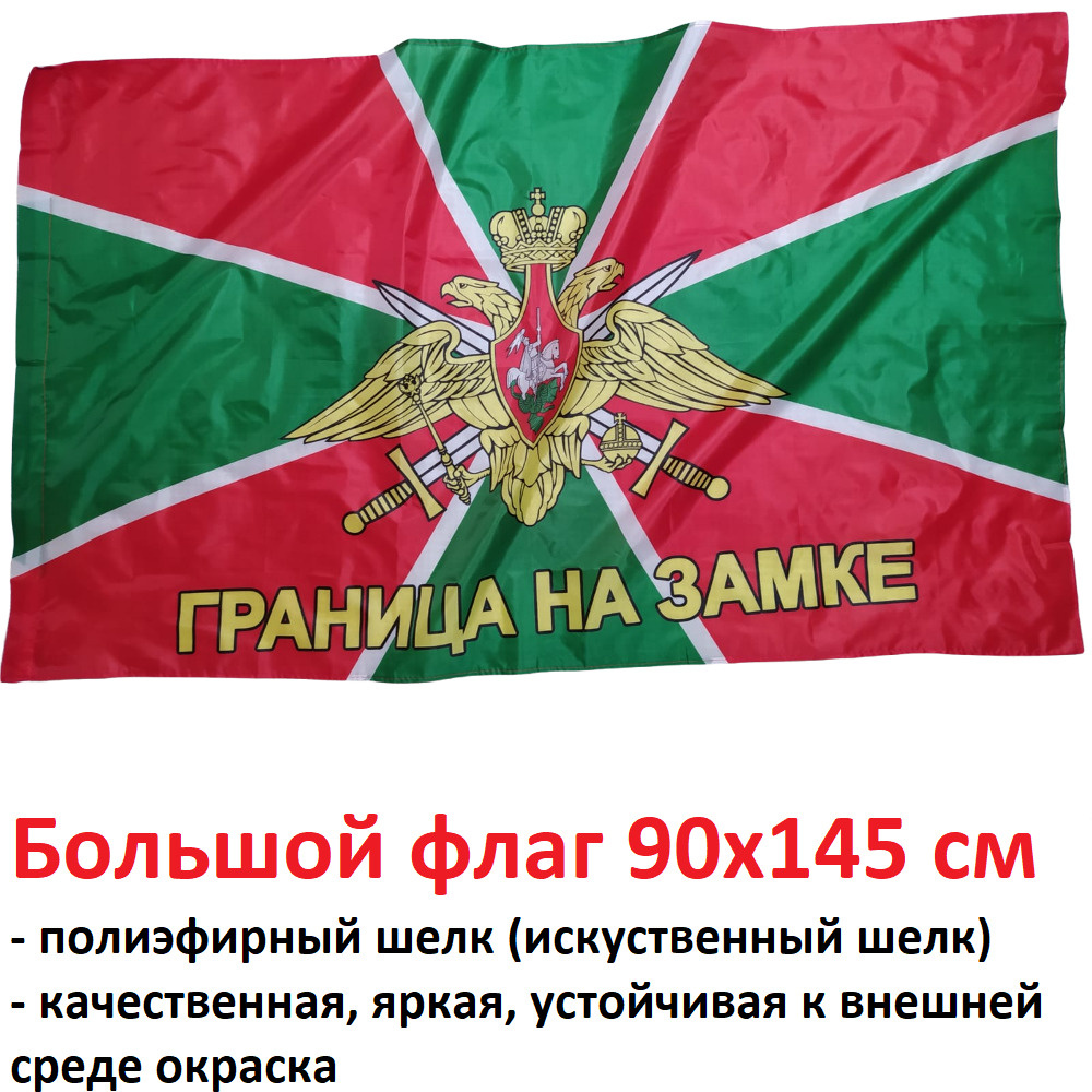 Флаг Пограничных войск с надписью Граница на замке Большой размер 90х145см! двухсторонний уличный  #1