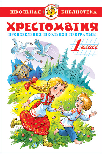 Литература. 1 класс. Произведения школьной программы. Хрестоматия. Школьная библиотека. Внеклассное чтение #1