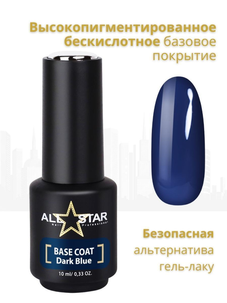 База для гель лака ALL STAR Professional цветная пластичная Dark Blue, глубокий синий, 10 мл  #1