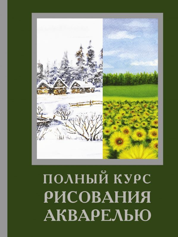 Полный курс рисования акварелью | Лоури Арнольд, Херниман Барри  #1