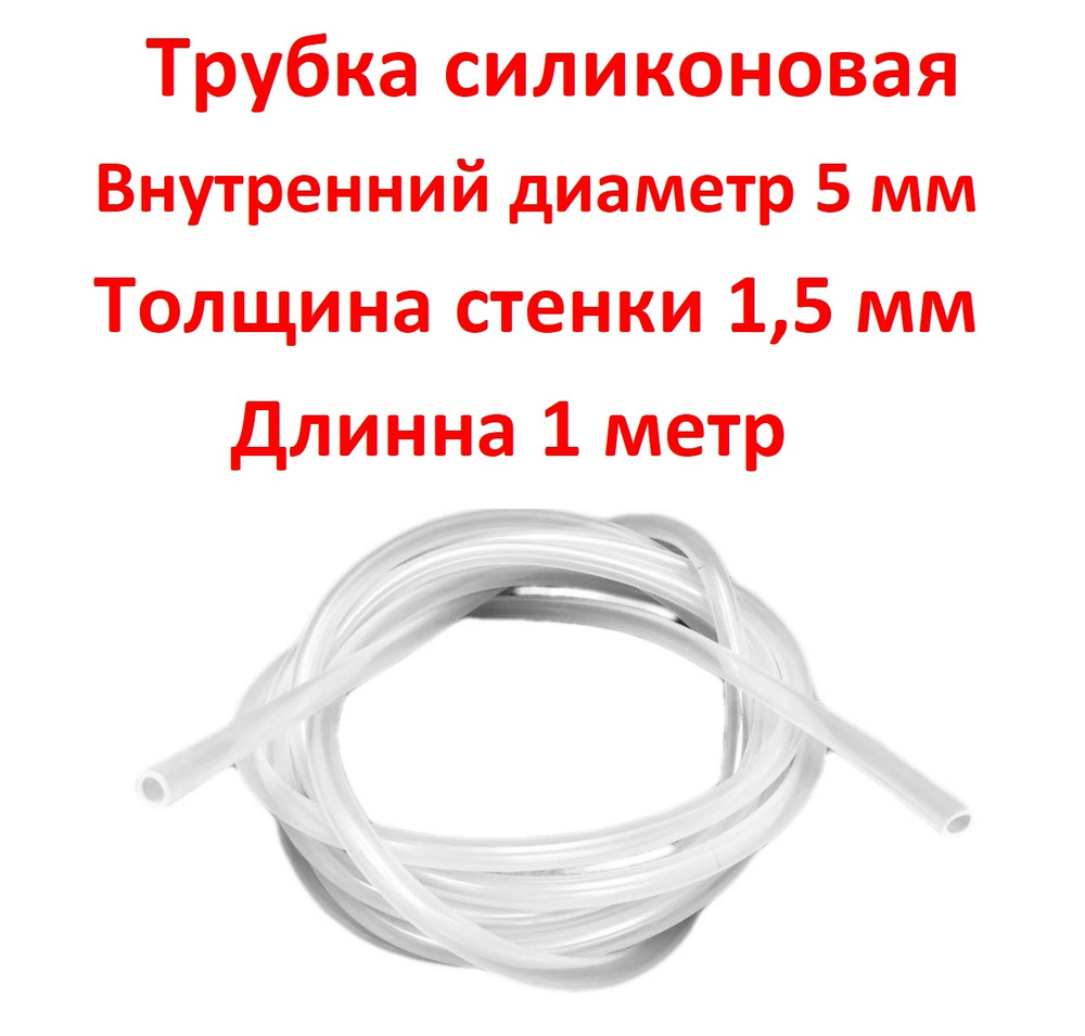 Трубка силиконовая внутренний диаметр 5 мм, толщина стенки 1,5 мм, длина 1 метр  #1