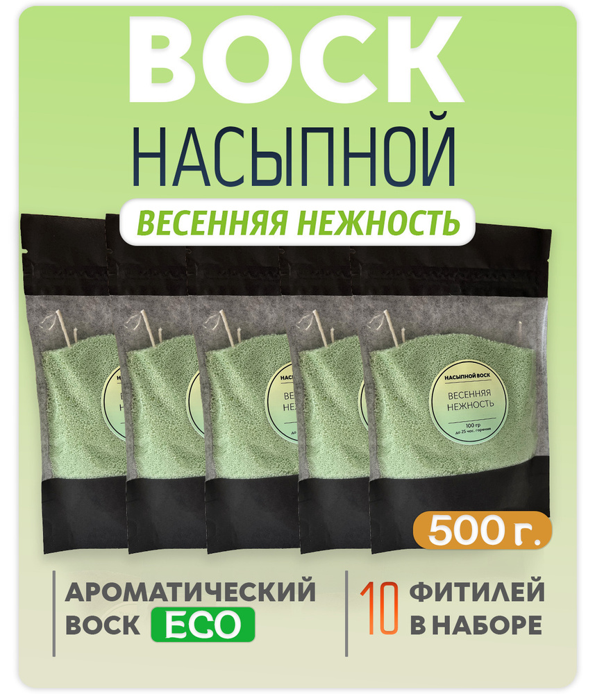 Воск насыпной / насыпная свеча с ароматом "Весенняя Нежность" 5 упаковок 500г. + 10 фитилей в подарок #1