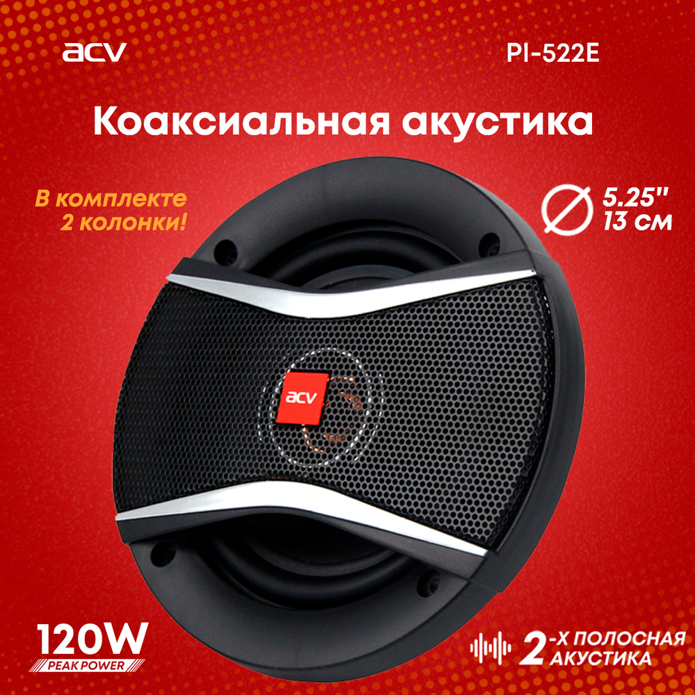 Авто-акустика ACV PI-522E #1