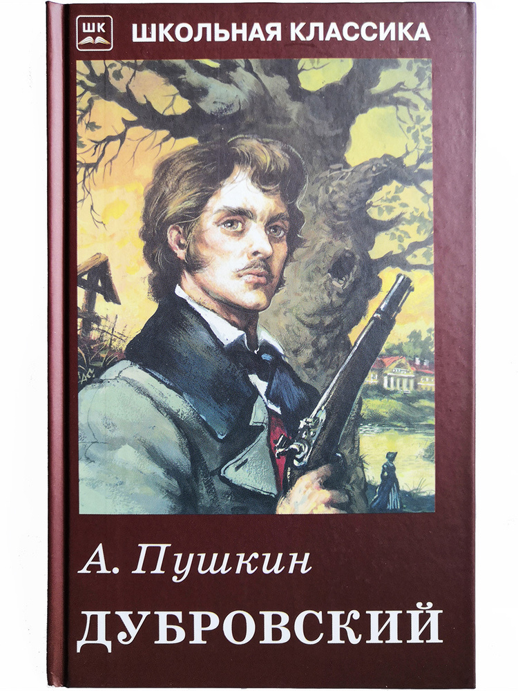 Дубровский | Пушкин Александр Сергеевич #1
