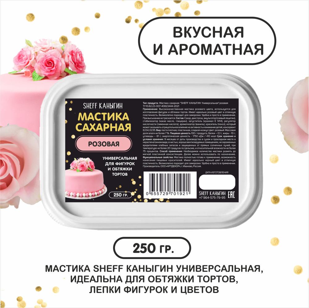 SHEFF КАНЫГИН / Мастика сахарная 250гр украшение для торта и выпечки  #1