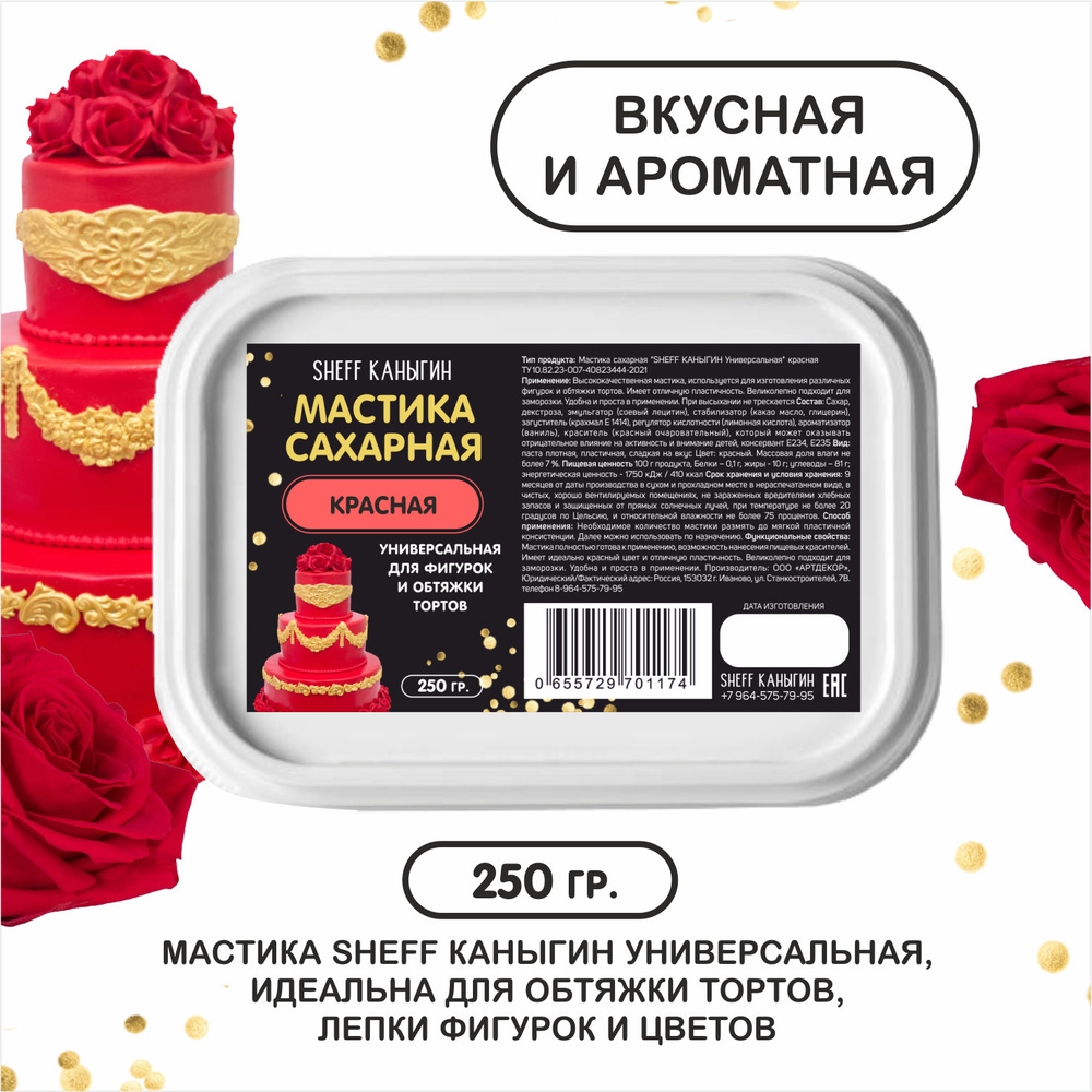 SHEFF КАНЫГИН / Мастика сахарная 250гр украшение для торта и выпечки  #1