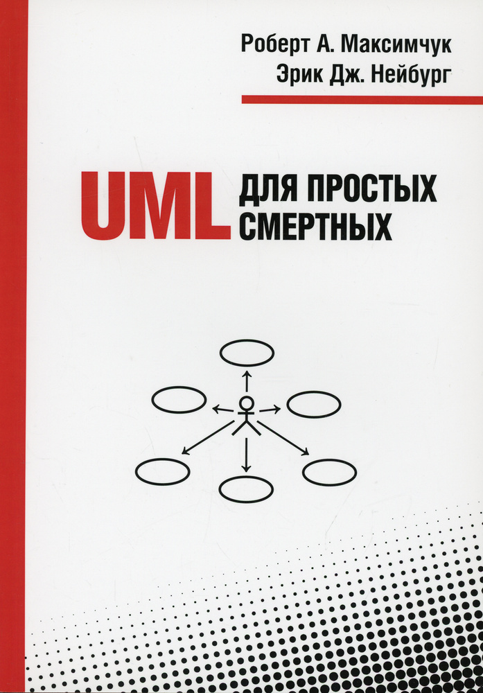UML для простых смертных | Нейбург Эрик Дж., Максимчук Роберт А.  #1