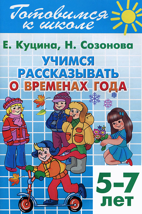 Учимся рассказывать о временах года (для детей 5-7 лет) Куцина, Созонова Готовимся к школе. Литур | Куцина #1