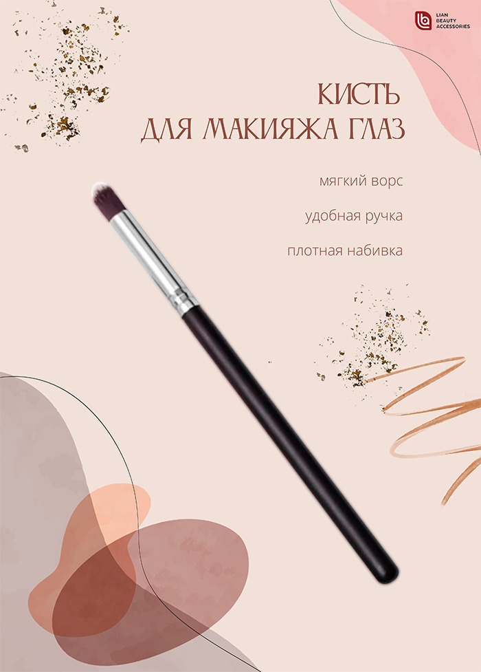 Lian Beauty Accessories Кисть косметическая Для теней #1