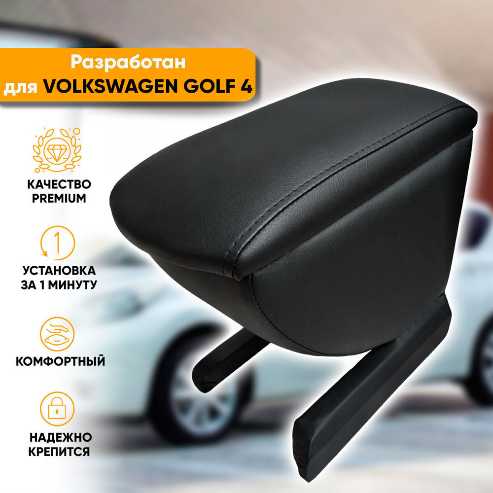 Подлокотник Volkswagen Golf 4 / Фольксваген Гольф 4 (1997-2006) легкосъемный (без сверления) с деревянным #1