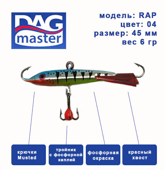 Балансир для зимней ловли DAG master, model: RAP-45 мм, цвет-04, вес 6 гр., судак, окунь, щука..  #1