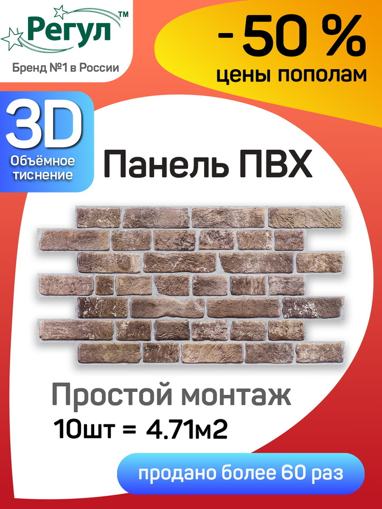 Стеновая панель ПВХ "Кирпич Ретро коричневый" 495х951х0,4мм (10 штук)  #1