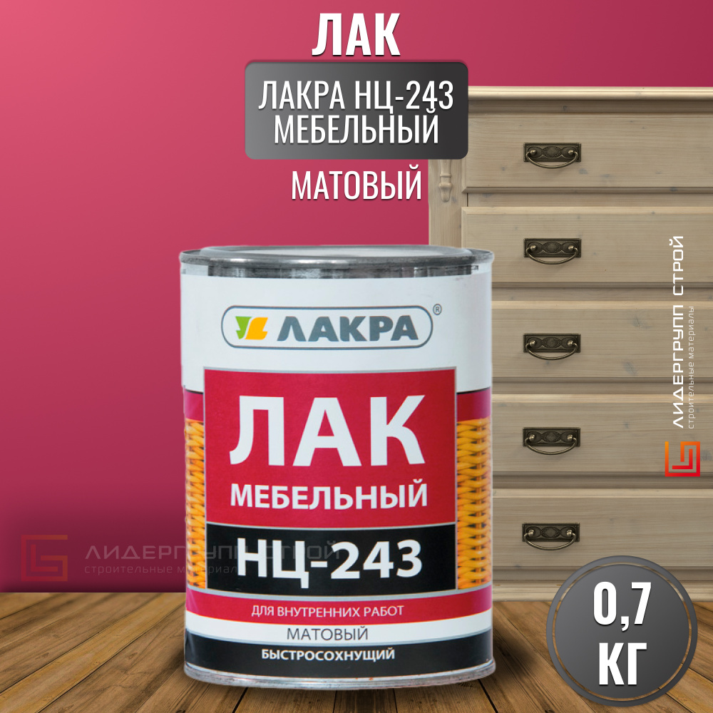 Лак НЦ-243 Лакра 0,7кг #1