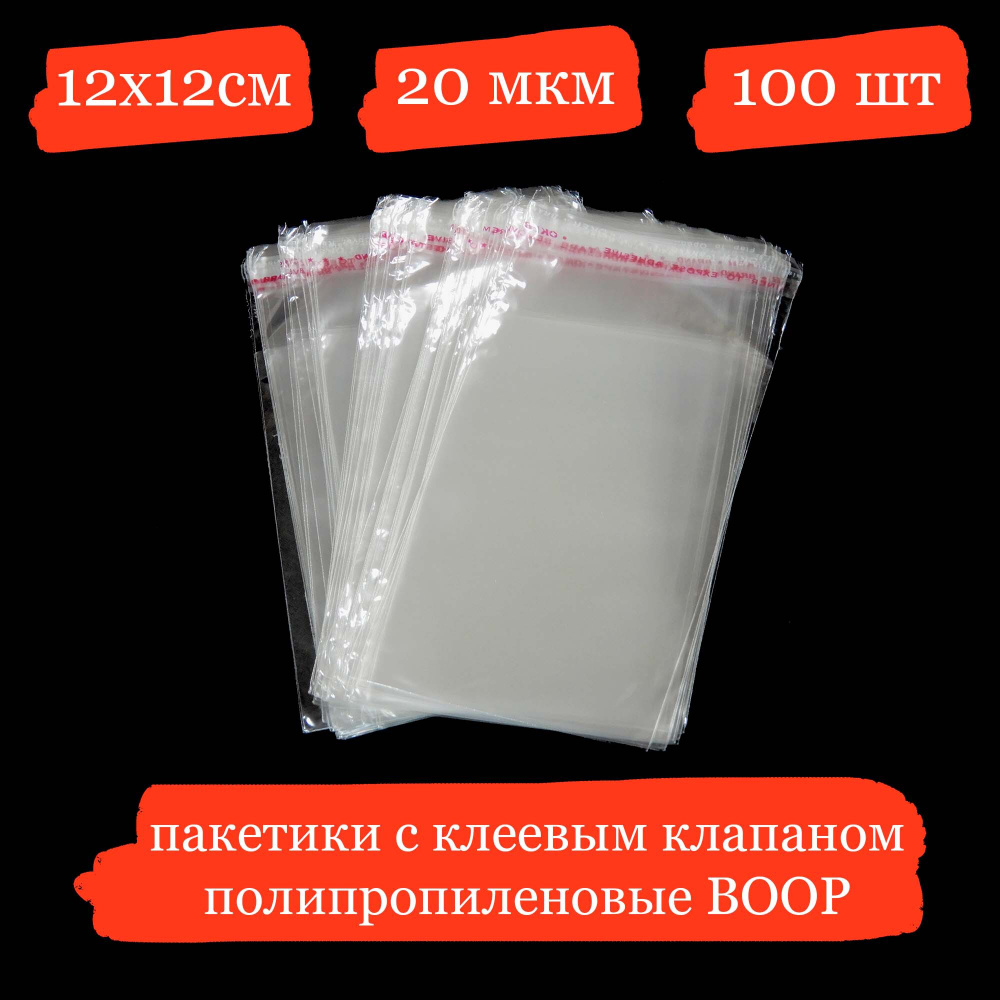 Полипропиленовые пакетики с клеевым клапаном - 12x12+3, 20 мкм - 100 шт.  #1