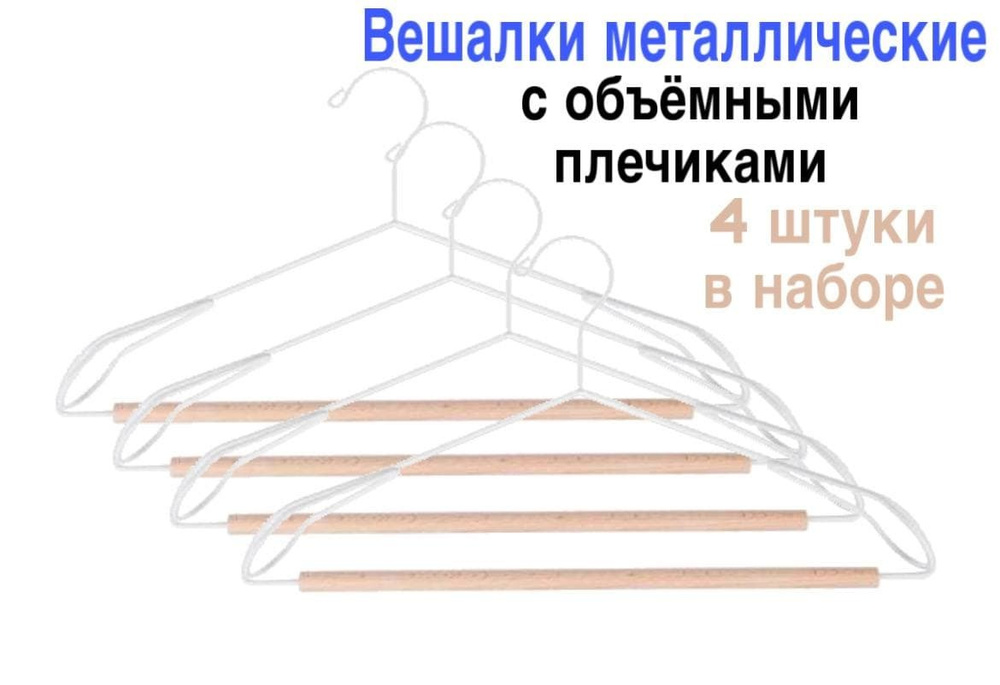 Vetta / Набор из 4-х металлических вешалок с объемными плечиками / бамбуковая перекладина / 40 см  #1