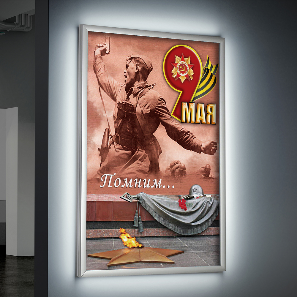 Лайтбокс (lightbox), светящийся короб на 9 мая, день Победы / А-2 (42x60 см.)  #1