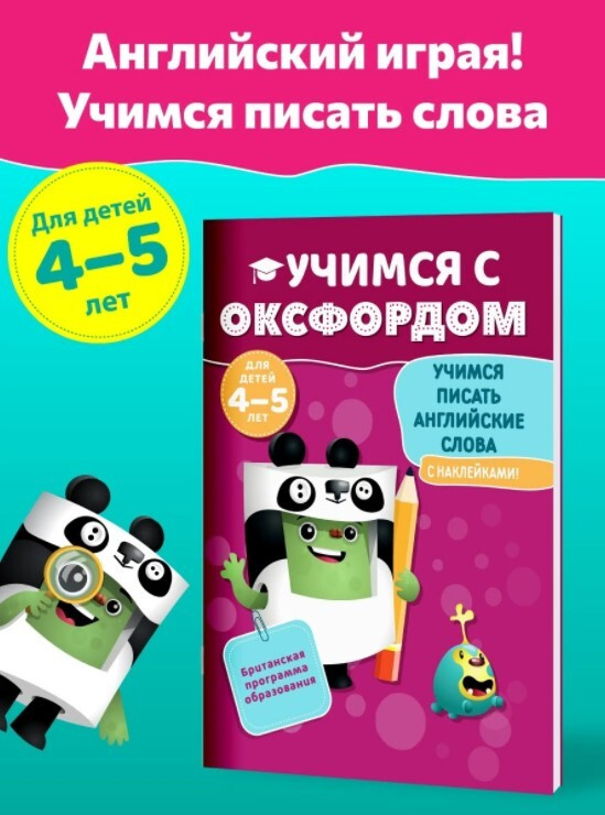 Учимся с Оксфордом. Учимся писать английские слова для детей 4-5 лет. Английские буквы и прописи  #1