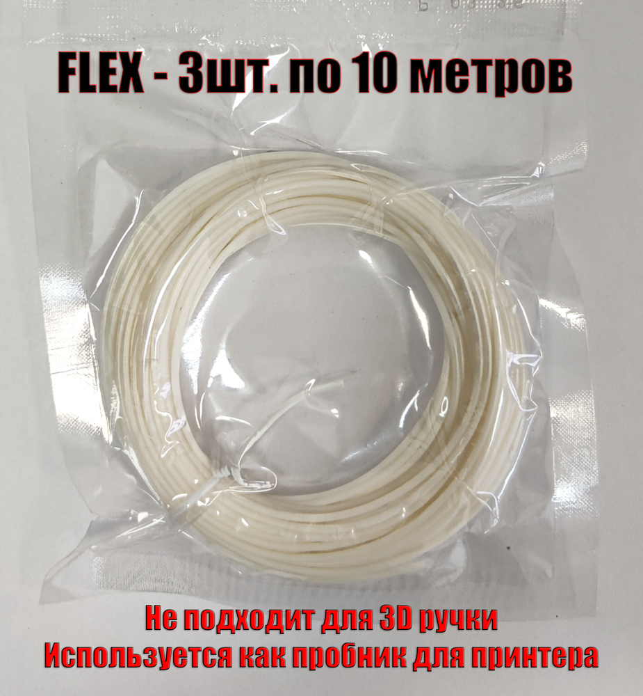 eSun Пластик FLEX, 3шт по 10м, Натуральный Цвет. Филамент 1.75 мм Filament  #1