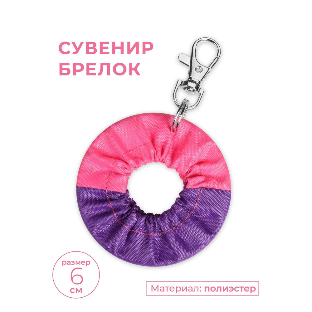 Сувенир брелок чехол для обруча INDIGO SM-393 Фиолетово-розовый 6 см  #1