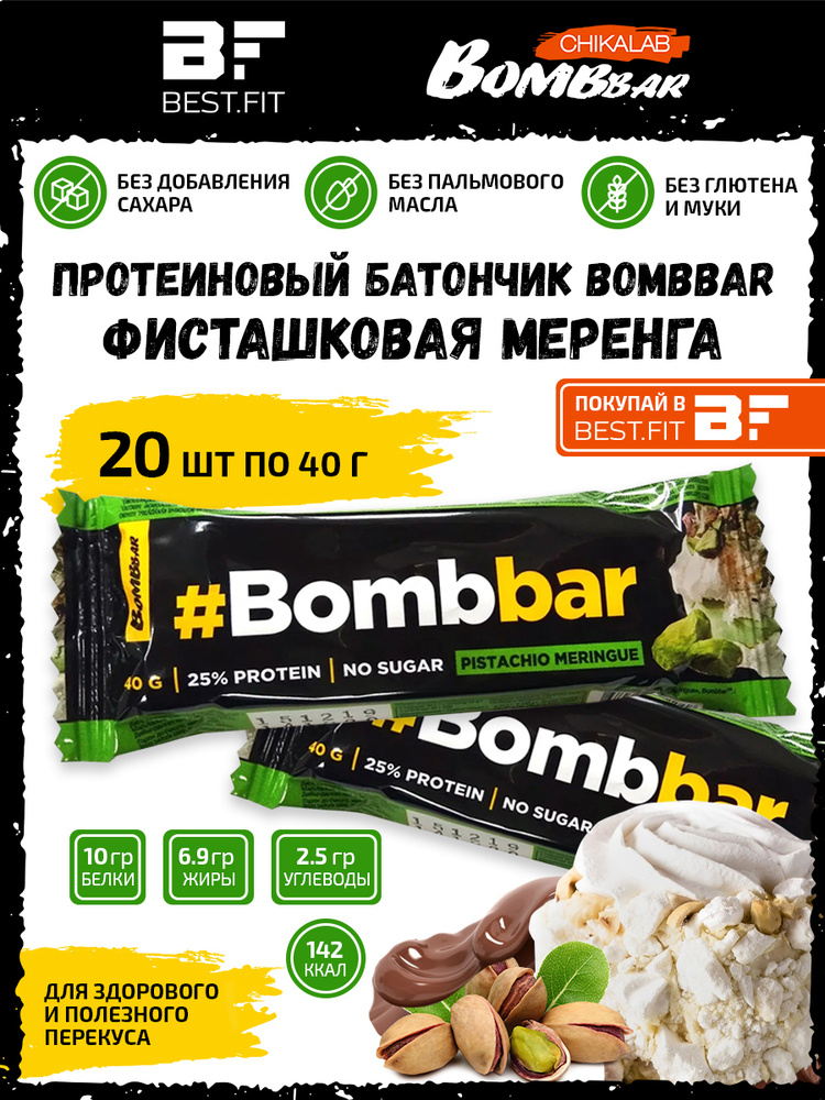Bombbar Протеиновый батончик в шоколаде без сахара, набор 20x40г (фисташковая меренга) / Бомбар protein #1