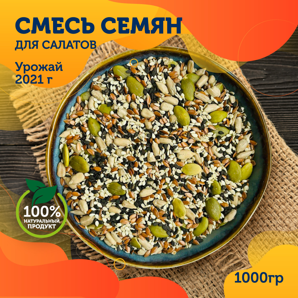 Смесь семян для салата ВкусЛетта, 1000гр #1