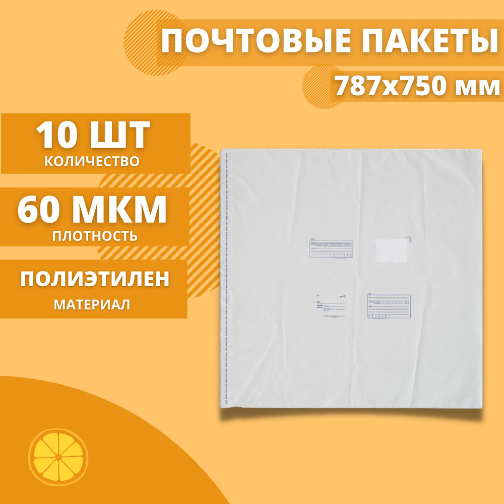 Почтовые пакеты 787*750мм "Почта России", 10 шт. Конверт пластиковый для посылок.  #1