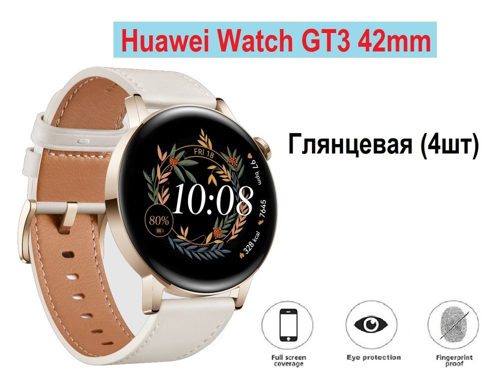 Гидрогелевая (Полиуретановая) защитная пленка для смарт-часов для Huawei Watch GT3 42mm Глянцевая ( Комплект #1