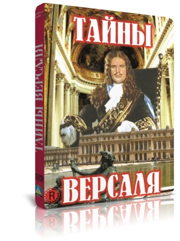 Тайны Версаля DVD #1