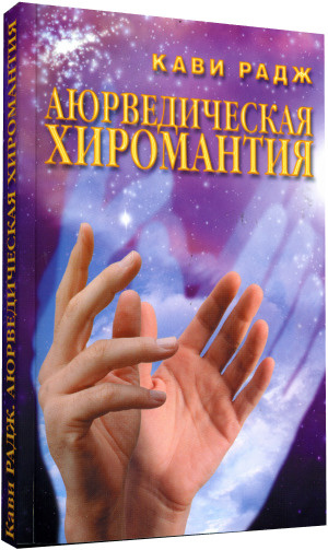 Аюрведическая хиромантия. Знаки здоровья и болезни на вашей руке | Радж Кави  #1