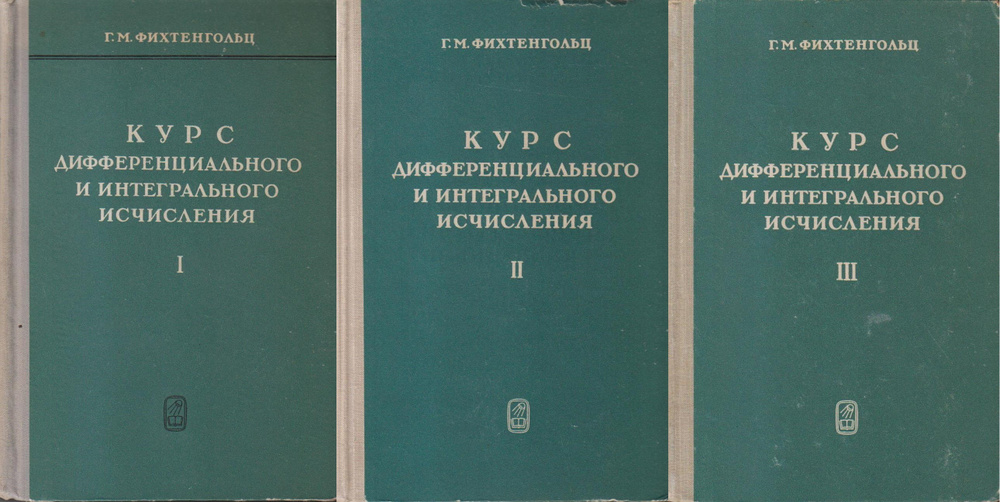 Курс дифференциального и интегрального исчисления. В 3-х томах. Полный комплект | Фихтенгольц Григорий #1