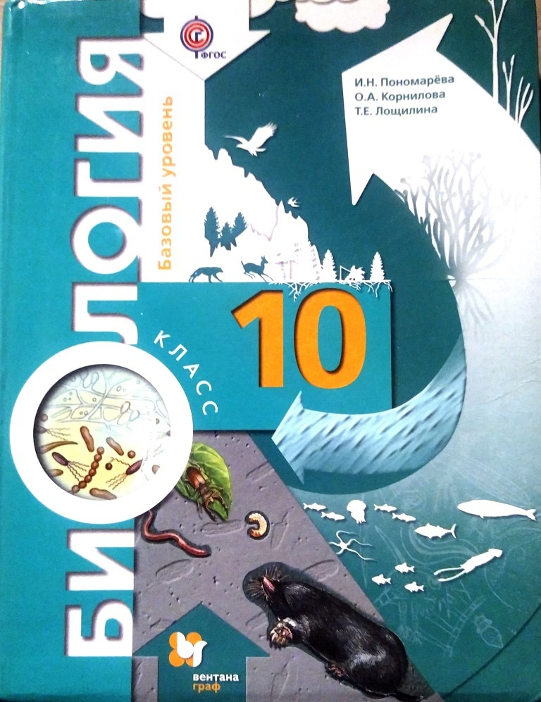 Биология. 10 класс. Учебник. Пономарева Ирина Николаевна, Лощилина Татьяна Евгеньевна  #1