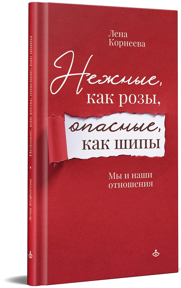 Нежные как розы, опасные, как шипы. Мы и наши отношения | Корнеева Лена  #1