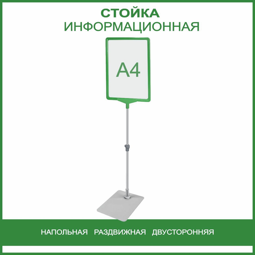 Информационная стойка напольная раздвижная двусторонняя, А4 зеленый  #1