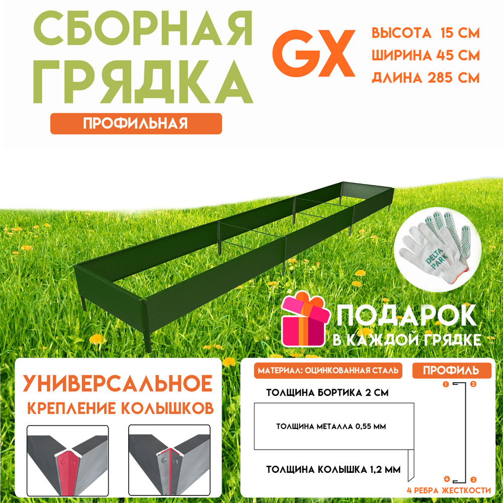 Готовая оцинкованная грядка на дачу Delta-Park GX 0,45х2,85 метра, зелёный  #1