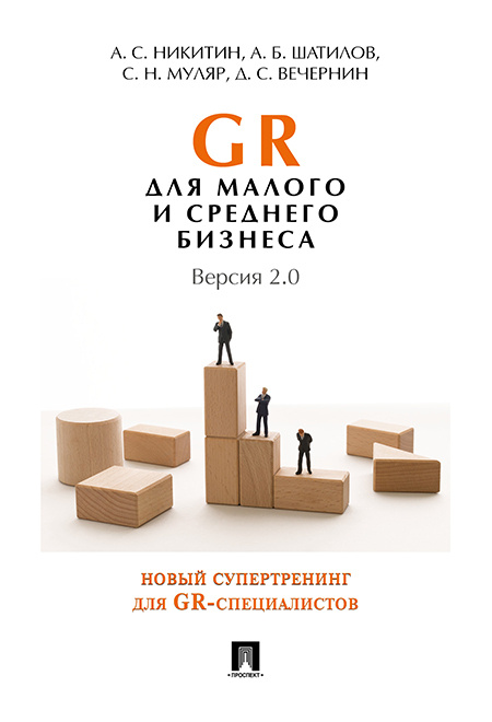 GR для малого и среднего бизнеса. Версия 2.0. | Никитин Алексей Сергеевич, Муляр Сергей Николаевич  #1