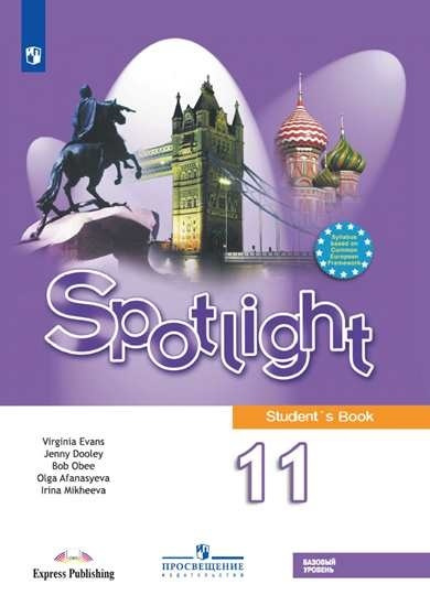 Афанасьева О.В. Английский язык 11 класс Учебник Базовый уровень (Spotlight) & Английский в фокусе | #1