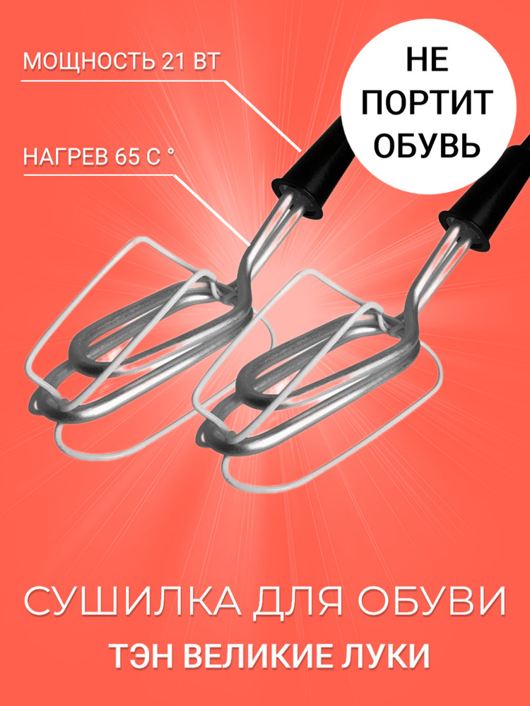 Электрическая сушилка для обуви ТЭН для мокрой и влажной обуви, электросушилка для взрослой обучи  #1