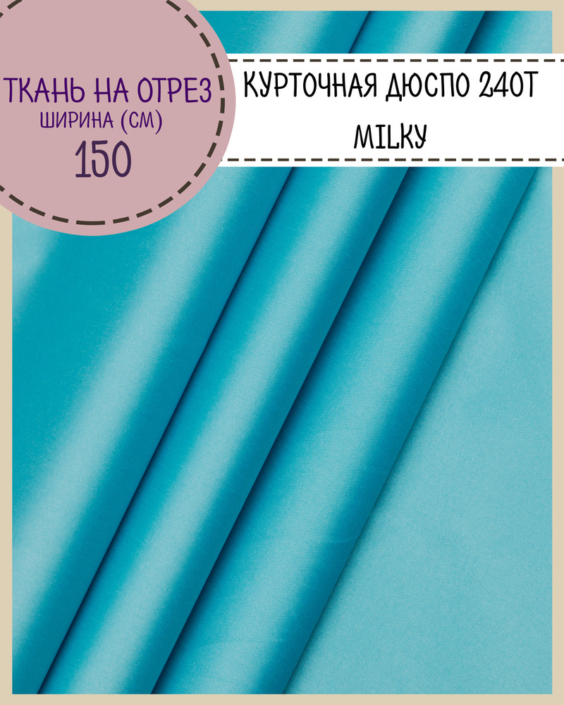 ткань курточная Дюспо/DEWSPO 240Т, ВО/MILKY, цв. бирюзовый, пл. 80 г/м2  #1