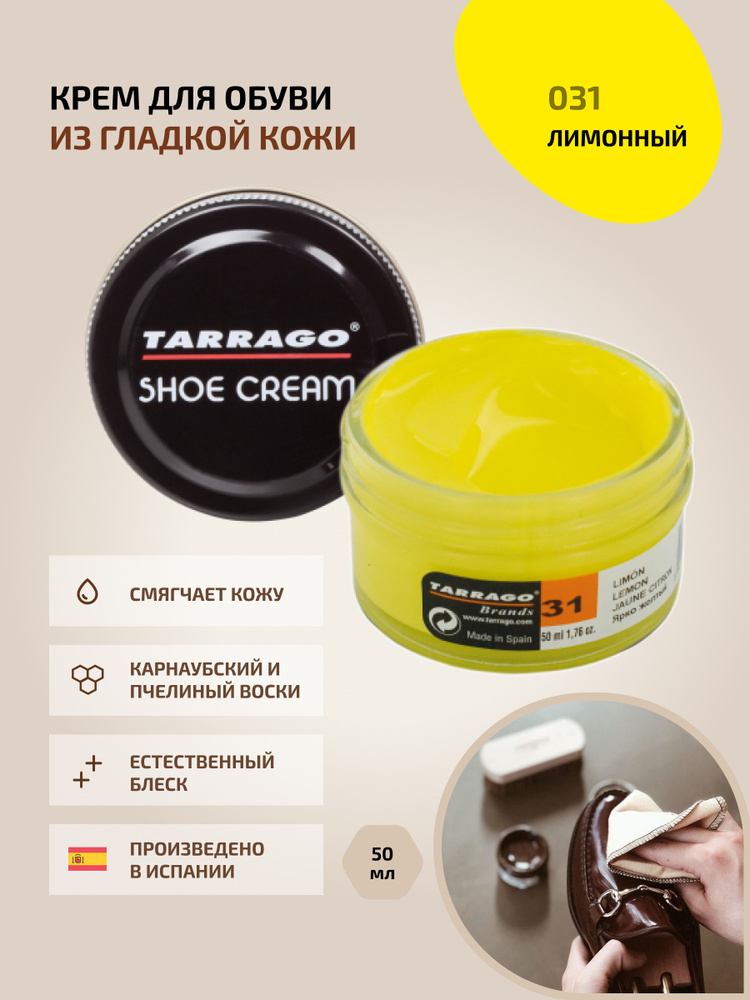 Крем для обуви, обувной крем, для кожи, SHOE Cream, банка СТЕКЛО, 50мл. TARRAGO-031 (lemon), ярко-жёлтый, #1