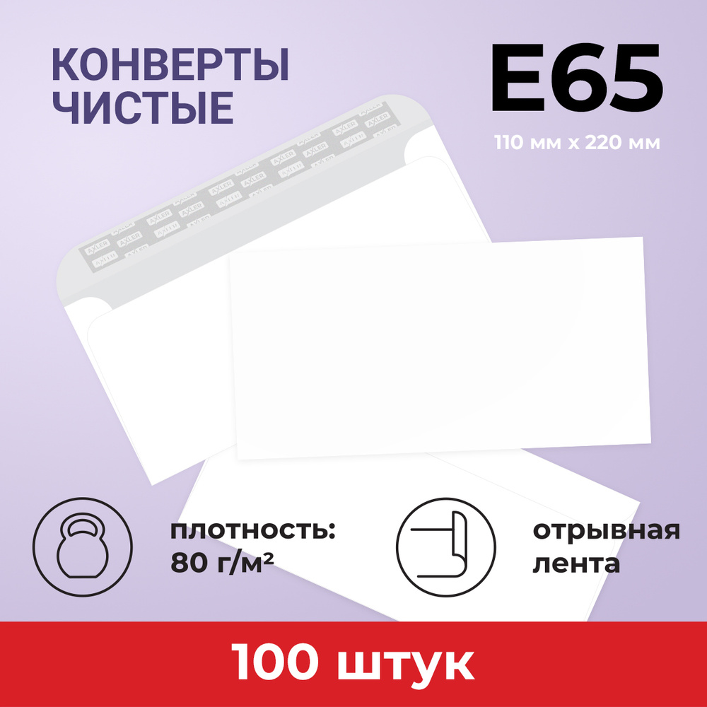 Конверты Е65 (110х220мм.), отрывная лента, КОМПЛЕКТ 100 шт,, AXLER, внутренняя запечатка  #1