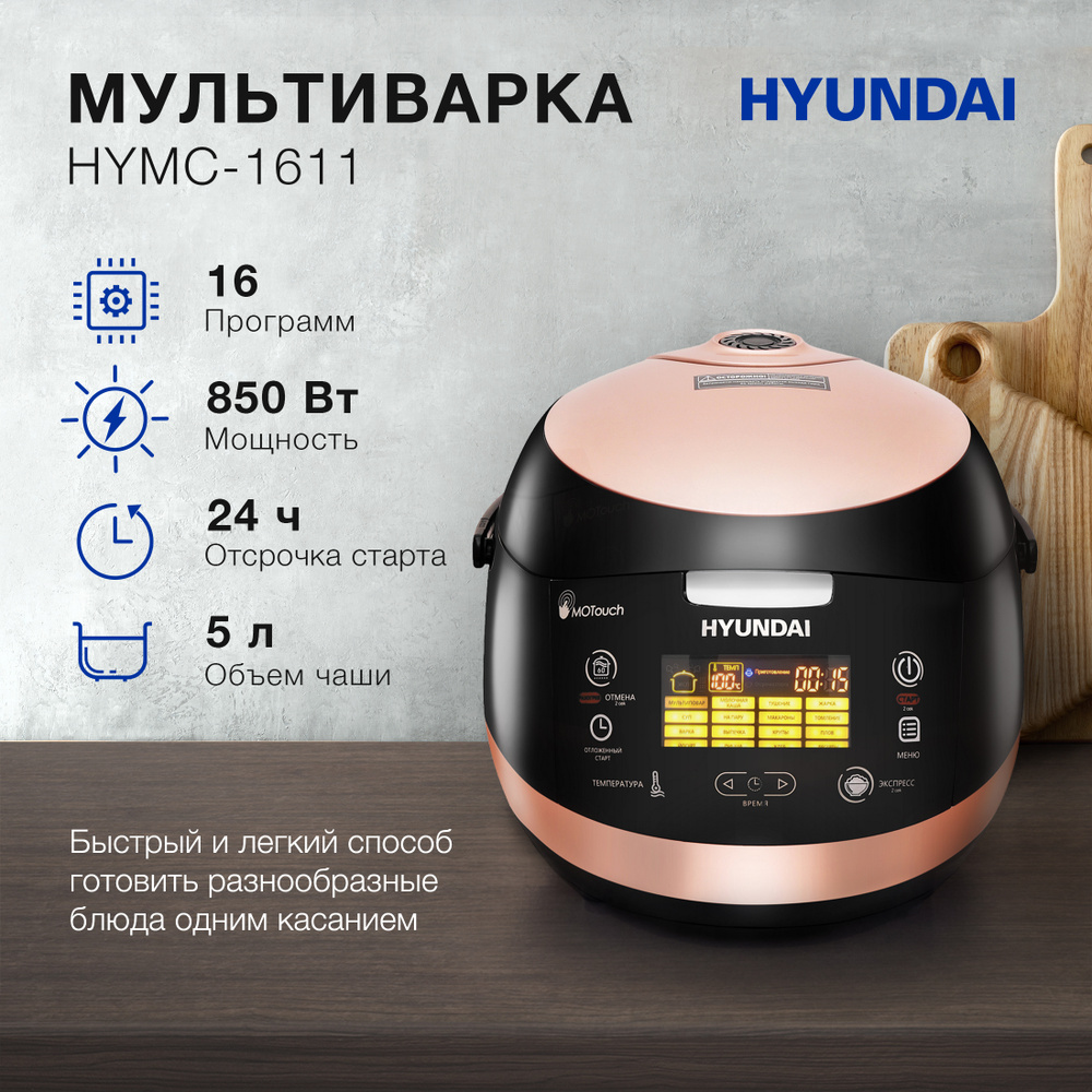 Мультиварка Hyundai HYMC-1611 5л 850Вт коричневый/черный #1