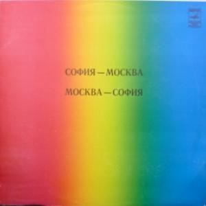 Виниловая пластинка V/A "София-Москва. Москва-София" ( С.Ротару, Л.Лещенко, Л.Иванова)  #1