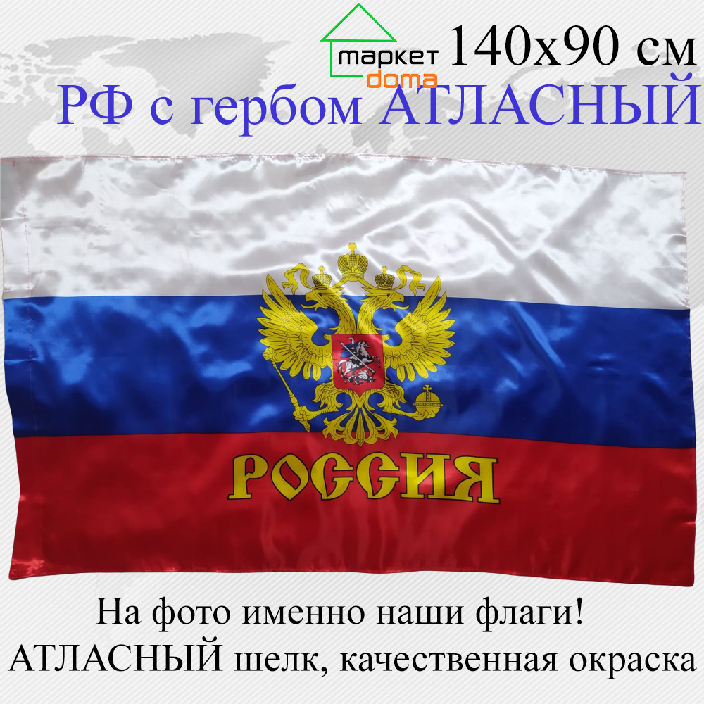 Флаг России с гербом АТЛАСНЫЙ шелк! Большой размер 145х90см!  #1