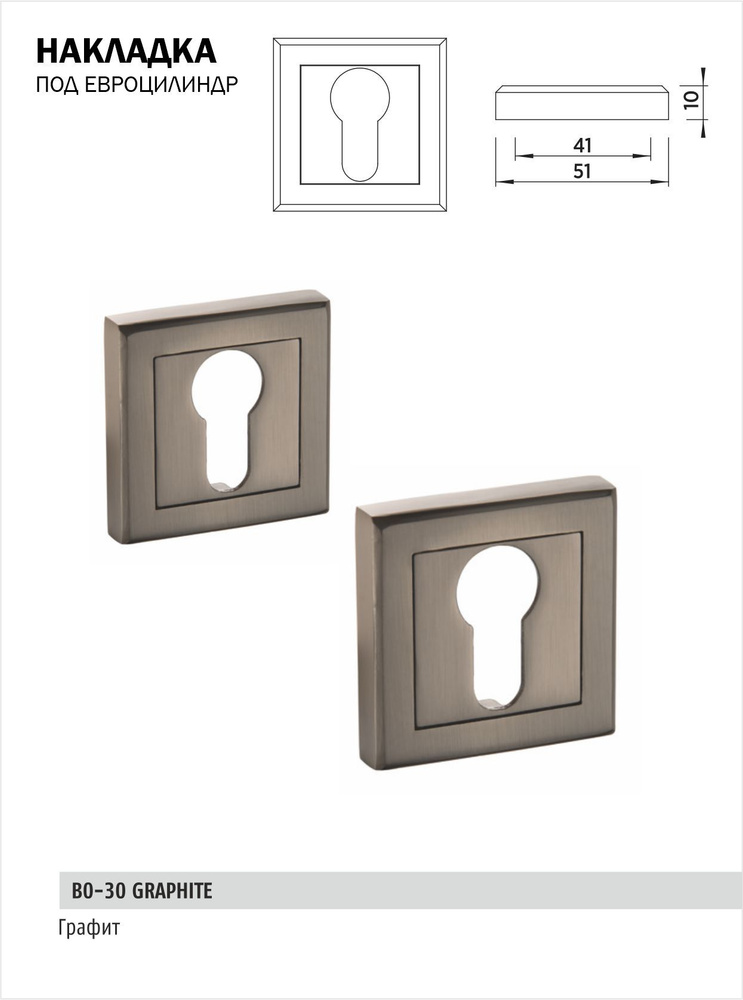 Накладка под цилиндр BUSSARE B0-30 GRAPHITE (графит) квадратная #1